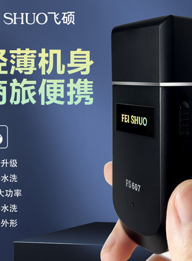 迷你往复式剃须刀FS607男士电动胡须刀硬剃胡须刀车载便携刮胡子