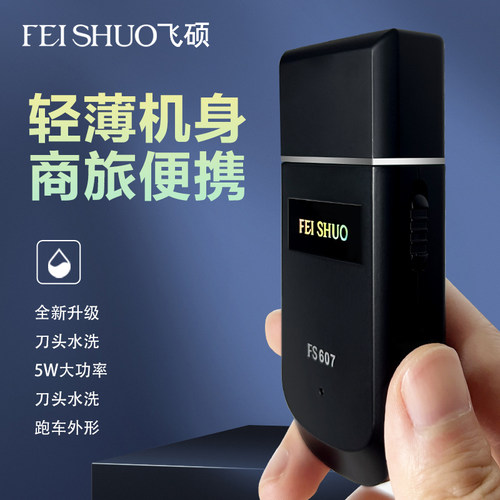 便携式电动剃须刀FEISHUO飞硕