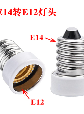 家用E14转E12灯头转换器白色灯座转接口E14螺口转换E12批发灯口