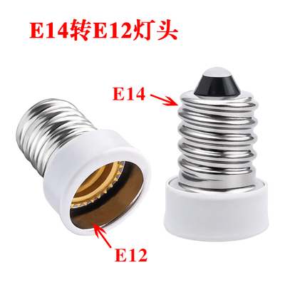家用E14转E12灯头转换器白色灯座转接口E14螺口转换E12批发灯口