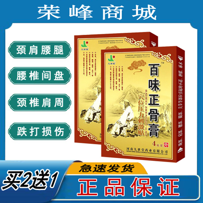 九世堂百味正骨膏腰腿疼痛贴颈椎腰间盘膝关节肩周筋骨疼痛冷敷贴,医疗器械,膏药贴（器械）,淘宝优惠券,粉丝福利购,淘宝优惠卷