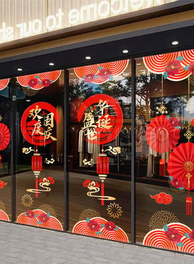 欢度国庆节氛围布置商场门店静电贴玻璃门贴十一场景装饰窗花贴纸