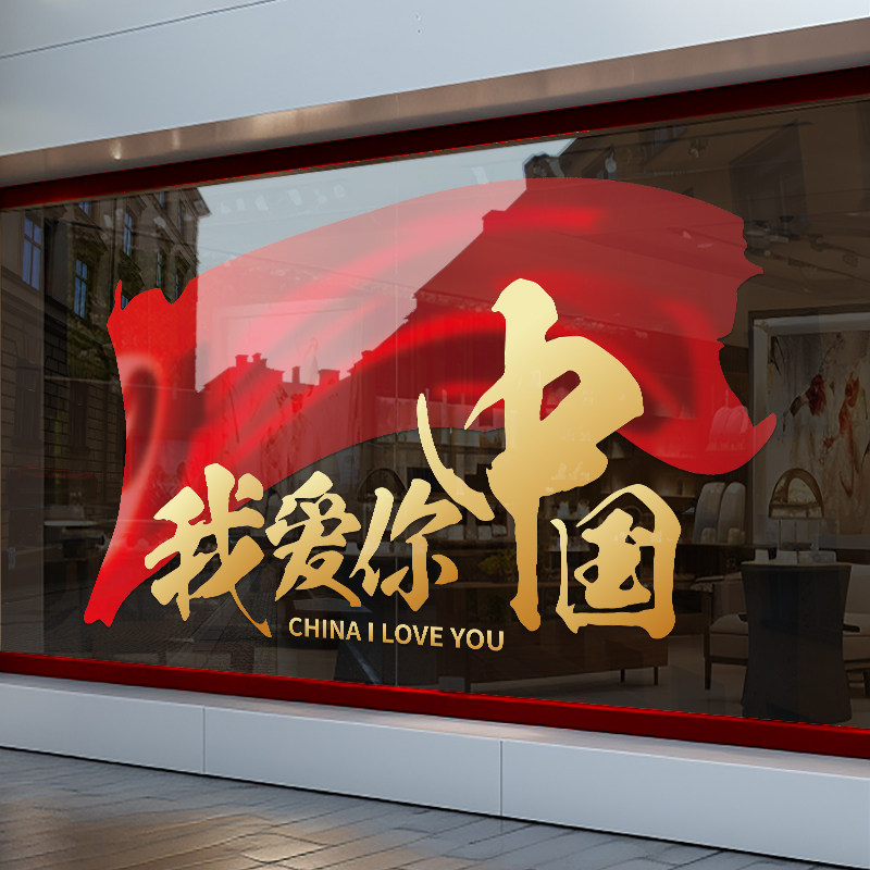 国庆节装饰布置窗贴商场我爱你中国贴画店铺橱窗静电玻璃贴门贴纸