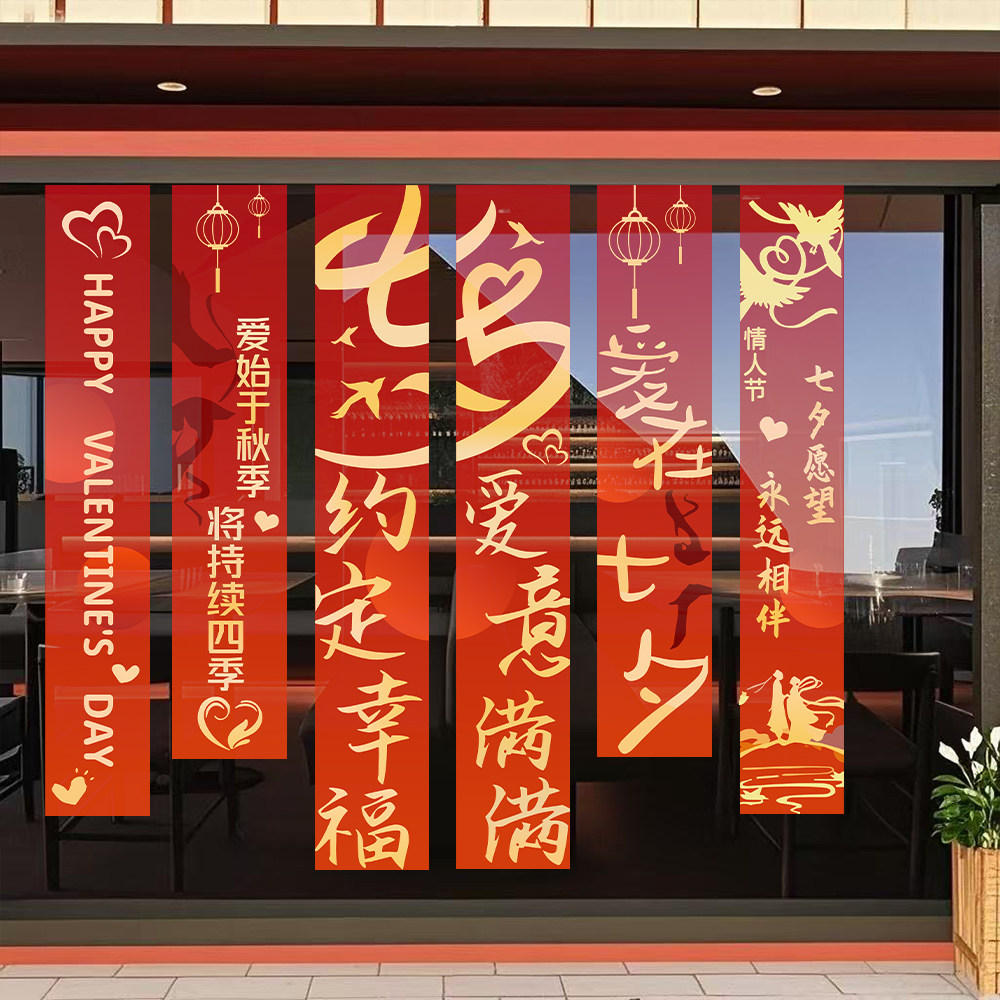 情人节七夕节日玻璃门贴纸商场珠宝店铺橱窗装饰静电氛围感贴画膜