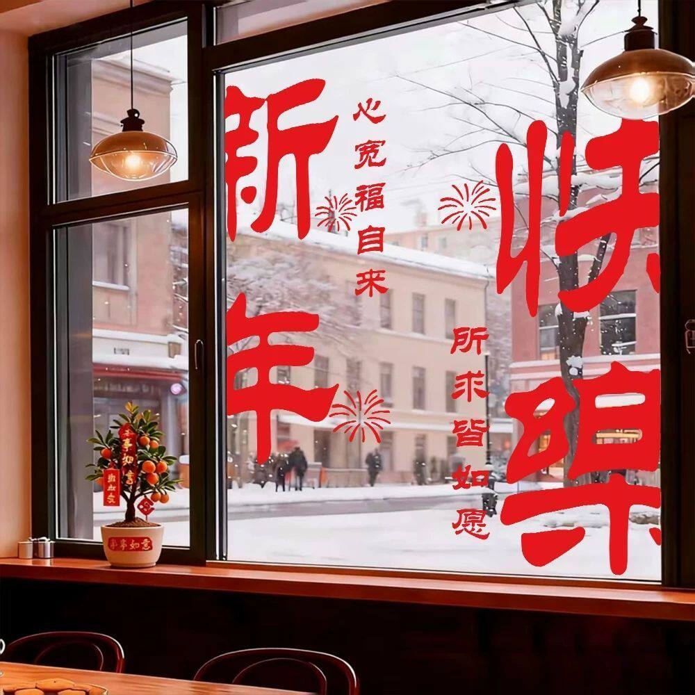 2027新年装饰布置窗花羊年春节新年快乐静电玻璃贴纸过年橱窗贴画