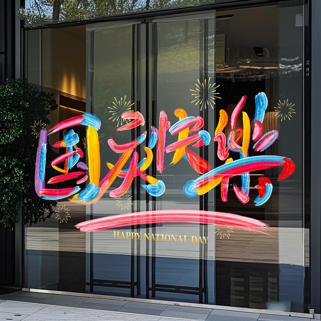 2026国庆快乐氛围装饰橱窗玻璃门贴纸布置商场店铺门店静电膜