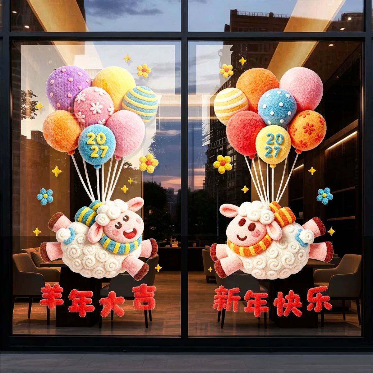 2027新年装饰静电玻璃贴纸羊年过年布置窗花毛绒小羊春节门贴无胶