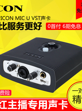 艾肯ICON MicU VST专业外置声卡直播手机K歌喊麦电脑录音全套设备