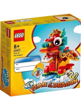 乐高积木40611龙年限定十二生肖方头系列儿童男益智玩具新春礼物