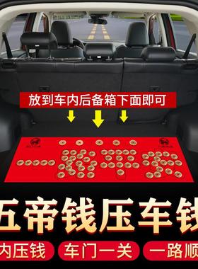 压车钱新车挂红新车摆件新车装饰摆饰钱币后备箱脚垫汽车挂件装饰