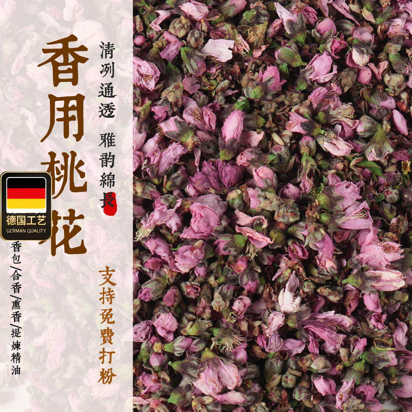 香用桃花免费打粉蜜香制
