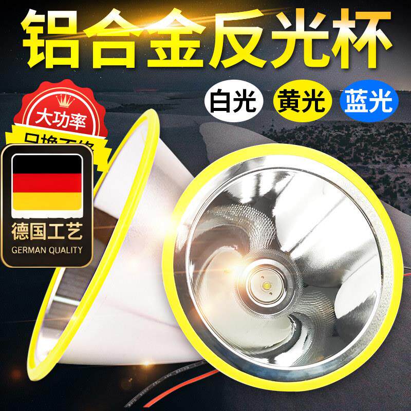 led灯杯铝合金反光杯探照灯聚光杯碗远射大光斑3.7V4.2V通用配件