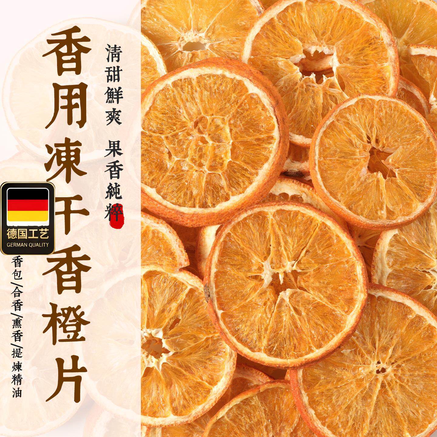 香用冻干香橙片薰香电薰