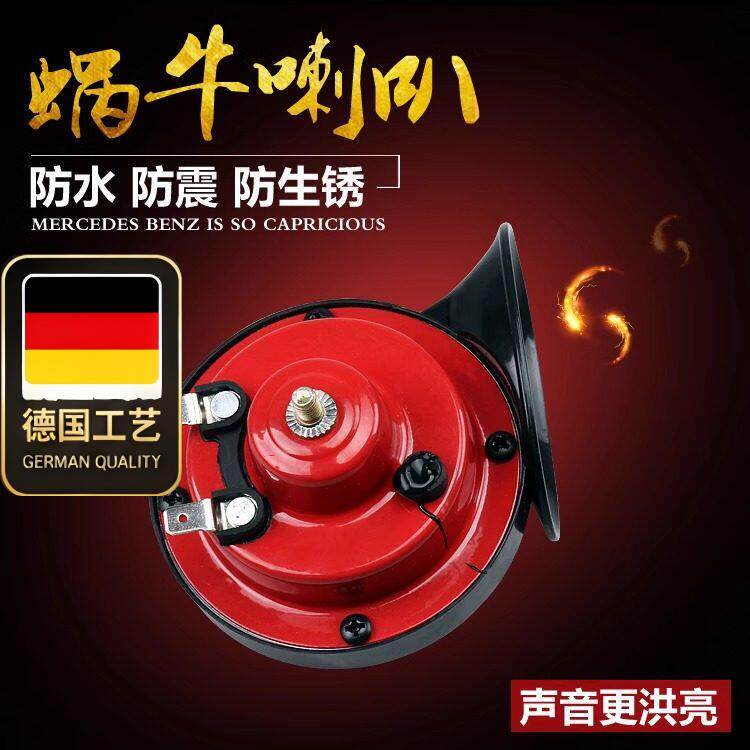 德国工艺电动车鸣笛喇叭蜗牛喇叭12V超响高低音防水两轮摩托车三