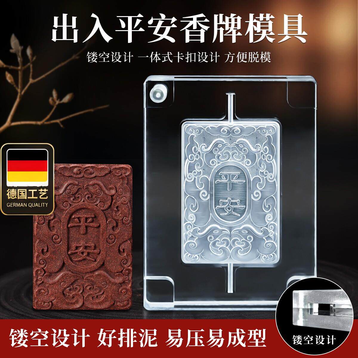出入平安香牌模具双面古