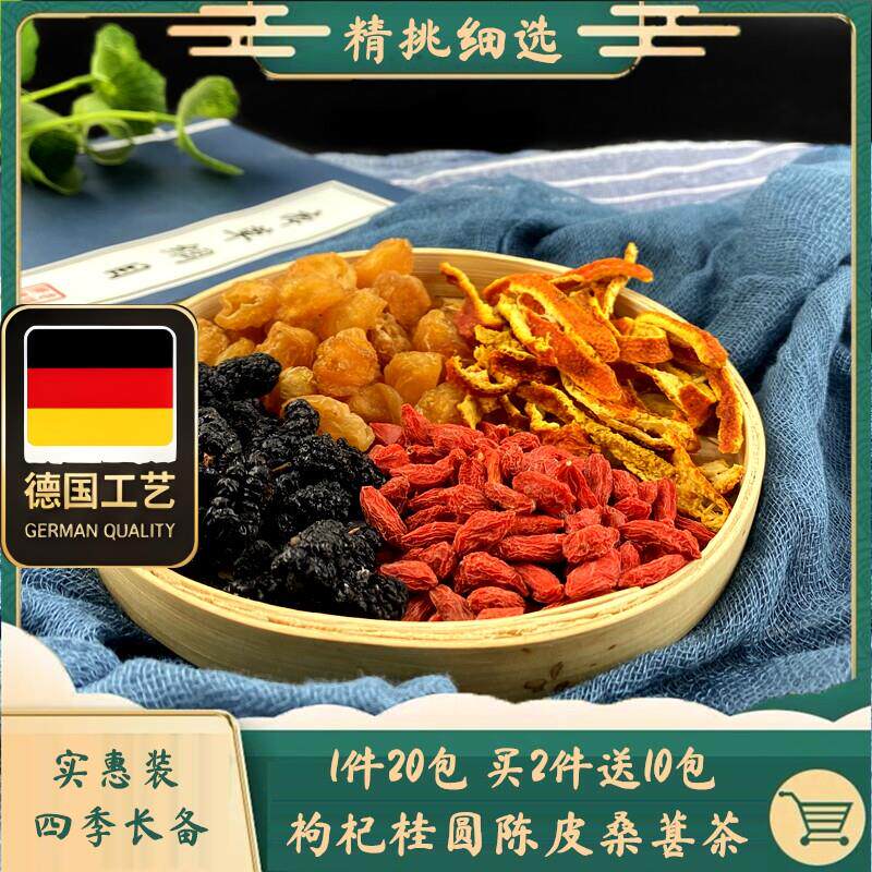 枸杞子桑葚桂圆肉陈皮龙