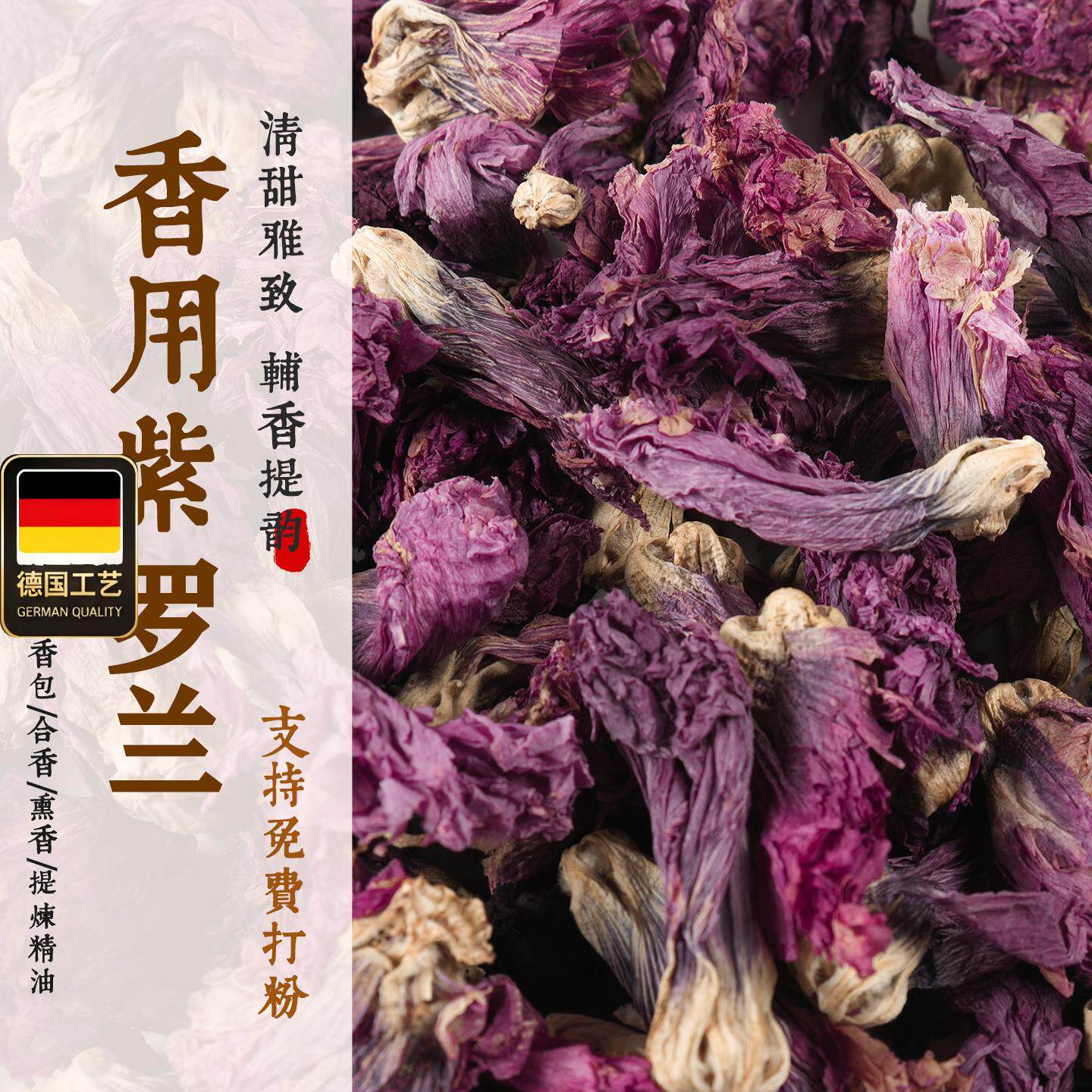 紫罗兰干燥花香粉制香原