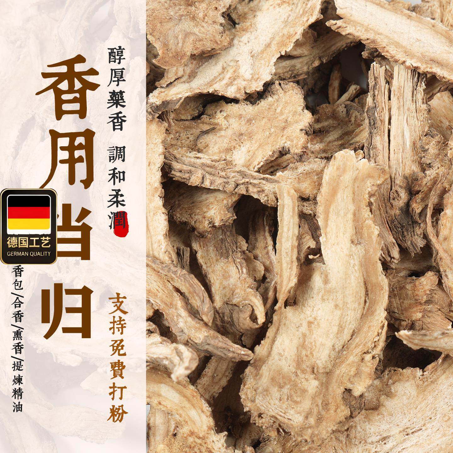当归免费打粉制香调香原