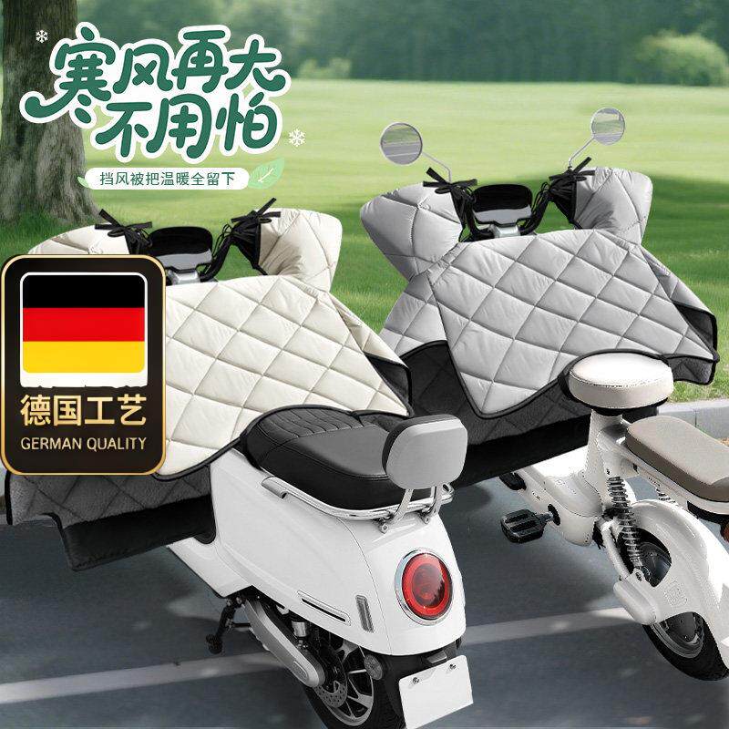 德国工艺电动车挡风被新