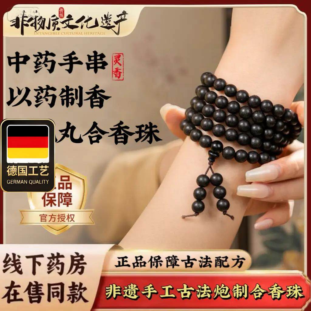 五行中香药手串合香珠非