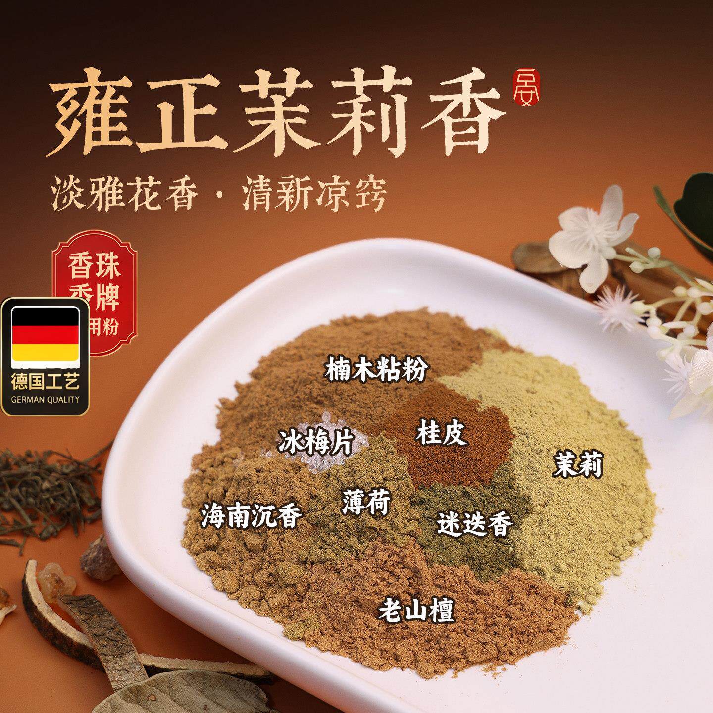 雍正茉莉香花香合香粉珠