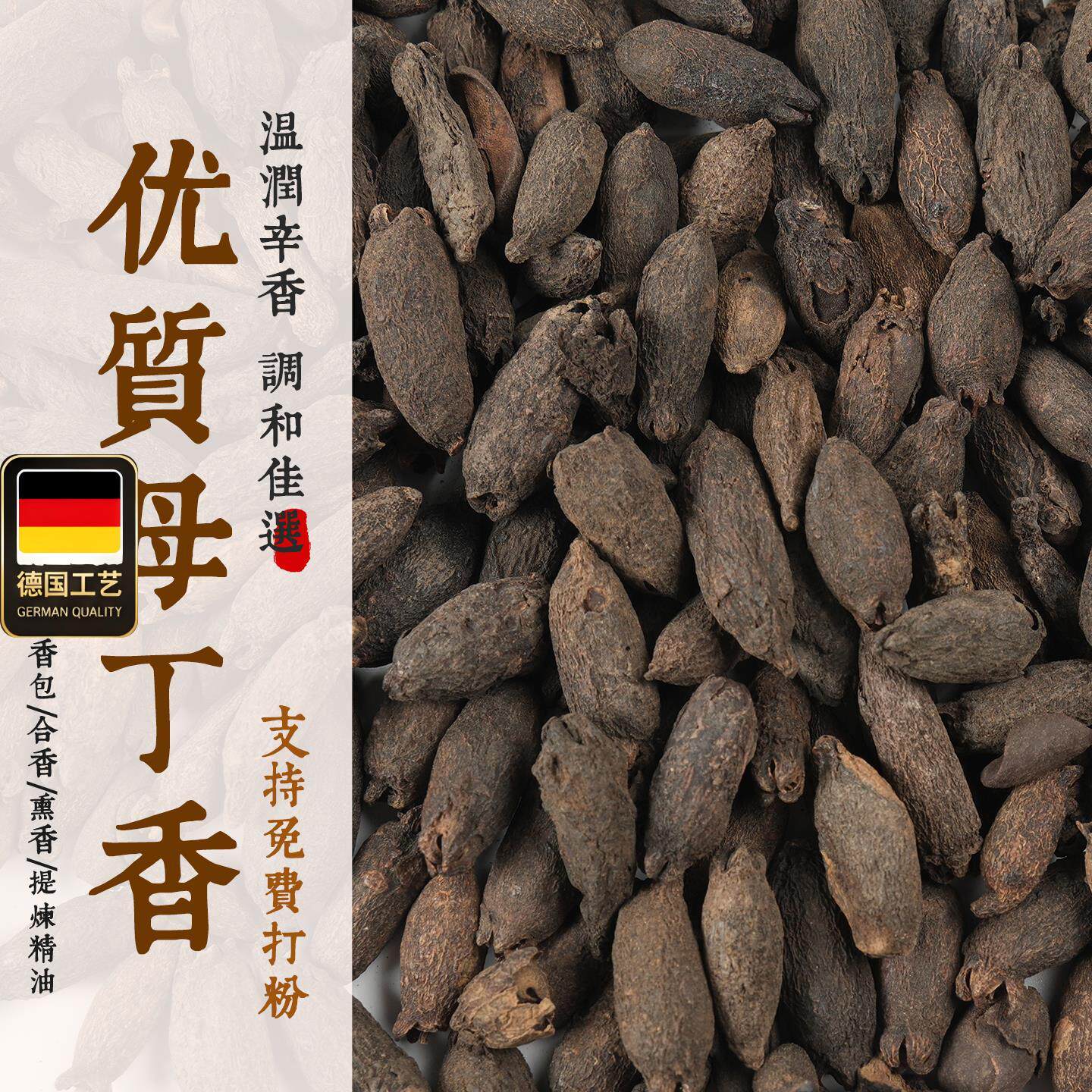 【母丁香】免费打粉母丁香粉泡油制香原材料植物香薰DIY手工香