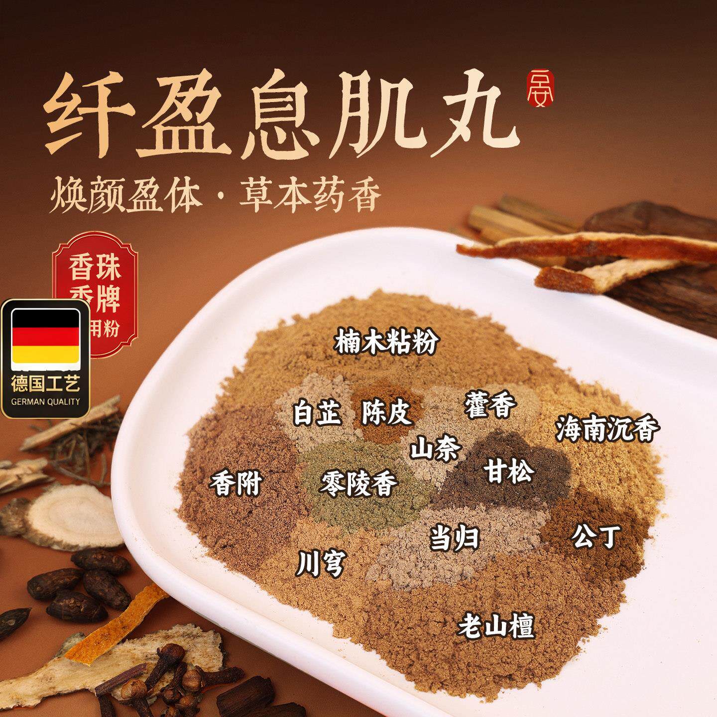 息肌丸香珠香牌专用合香