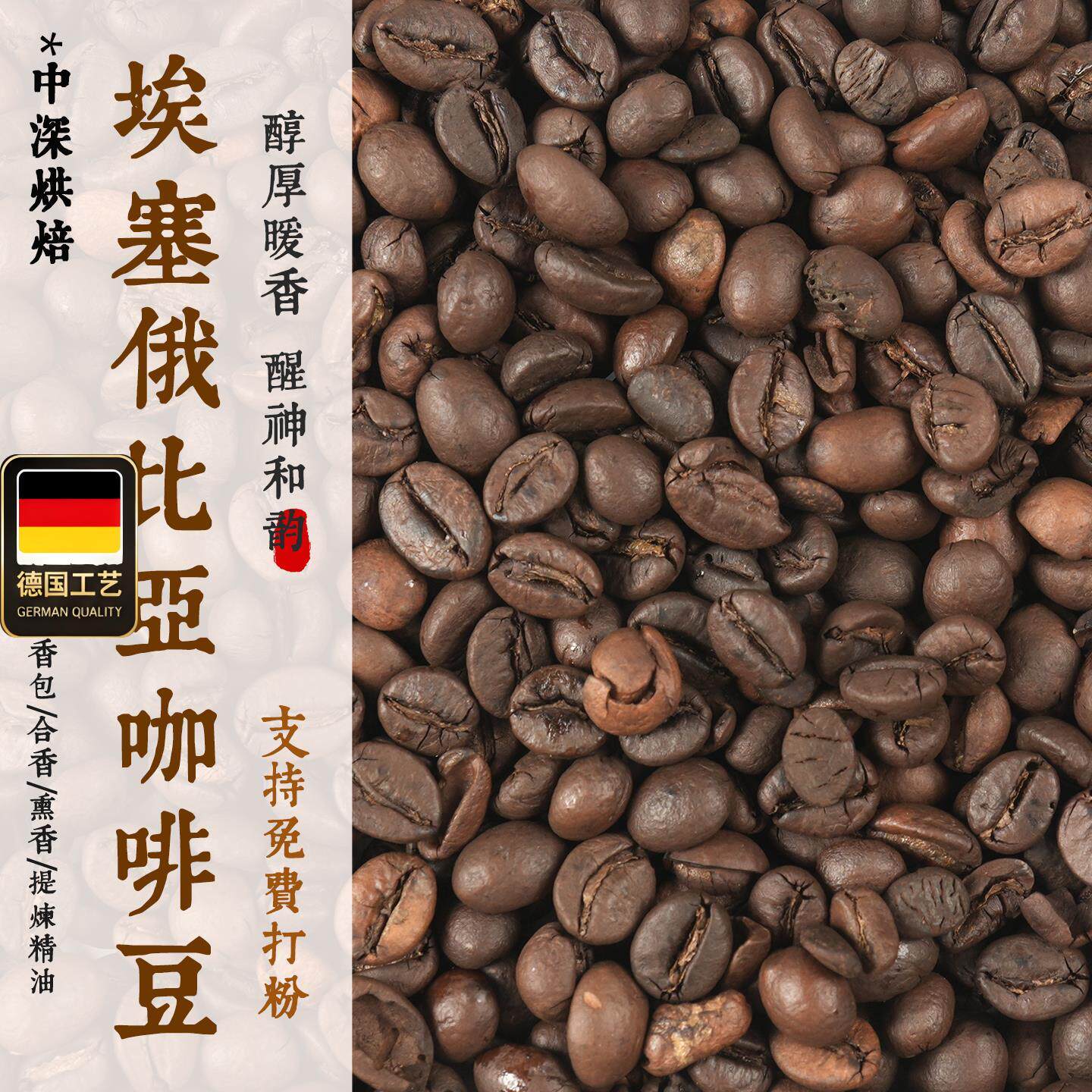 香用埃塞俄比亚咖啡豆制