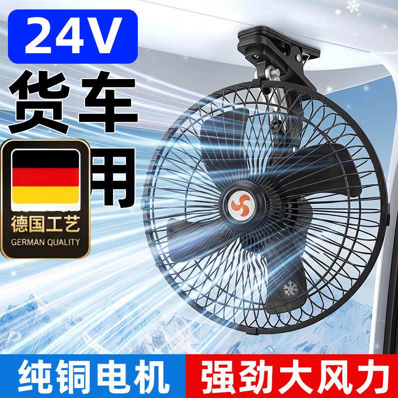 德国工艺车载电风扇24v大