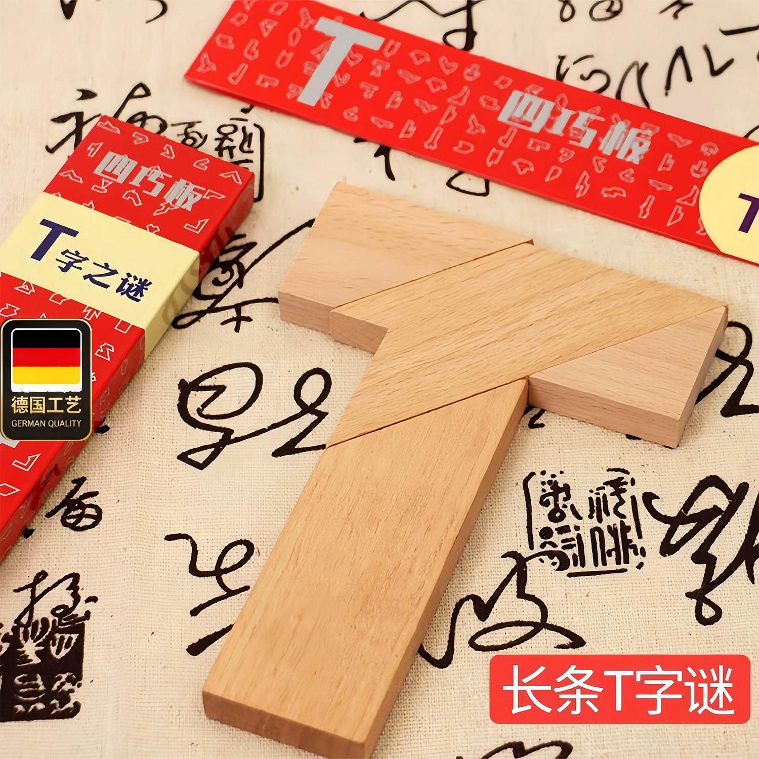榉木长条T字之谜益智玩具