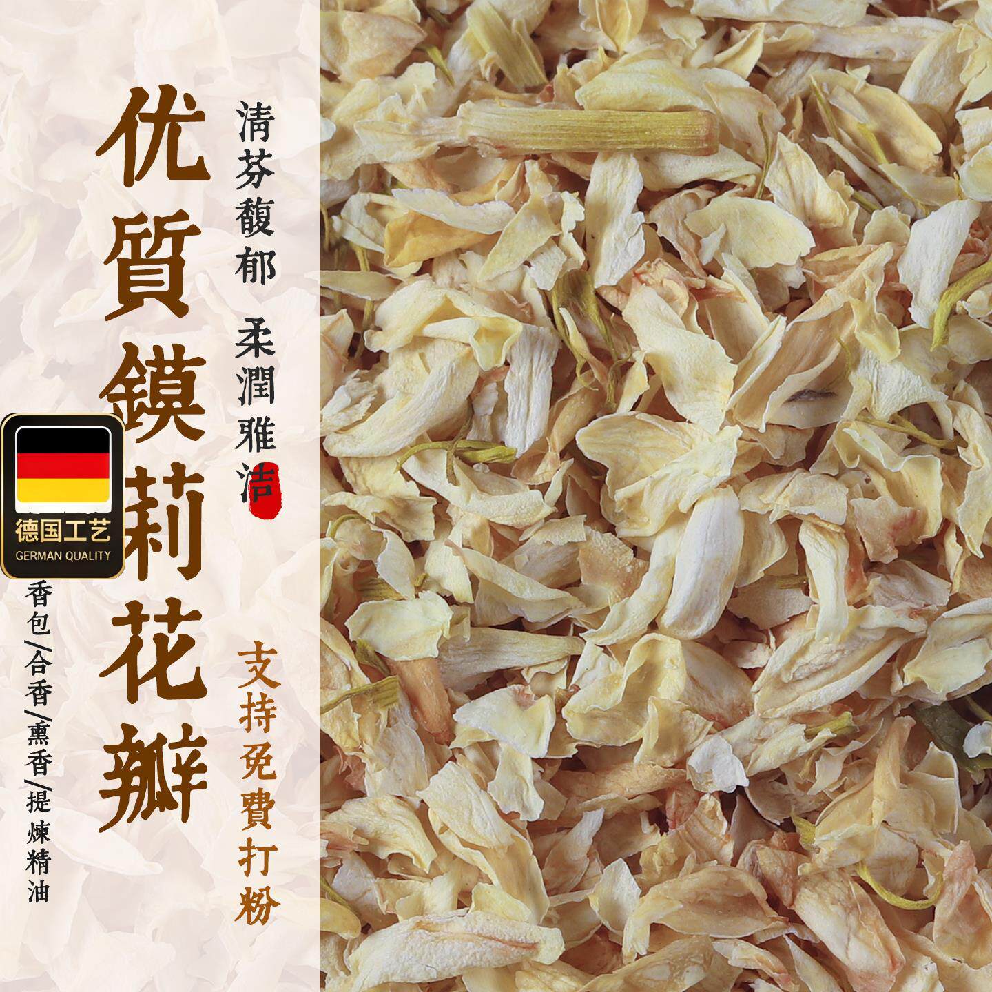 茉莉花瓣精选优质香粉浓