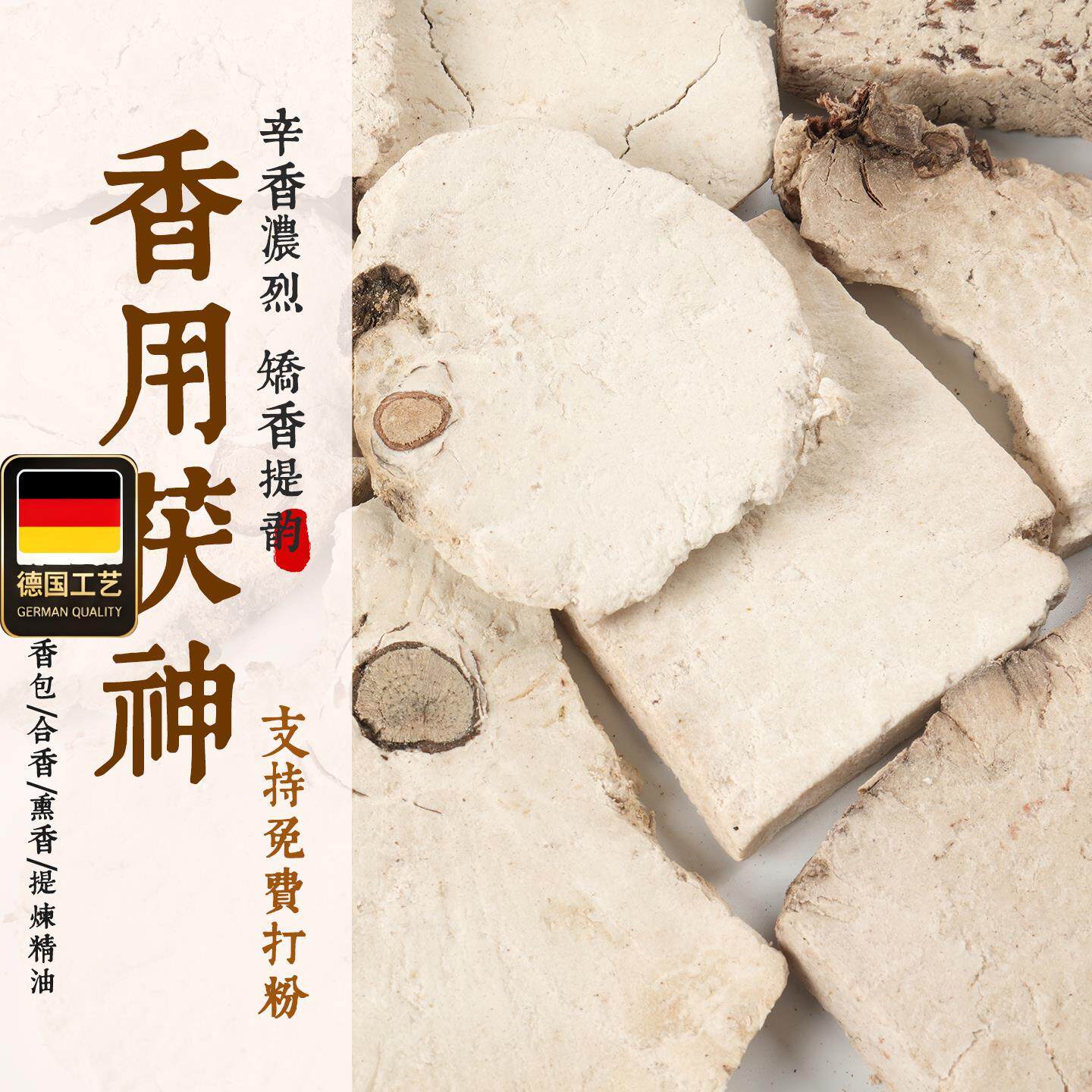 茯神免费打粉制香原材料