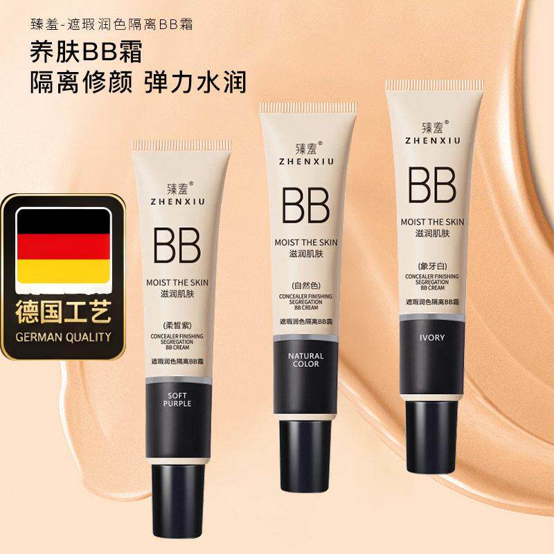 德国工艺臻羞隔离霜bb霜提亮肤色粉底液三色遮瑕膏粉底液持久不脱