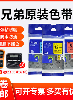 兄弟标签机原装色带12mm PT-D210/e100b 标签打印机标签带TZe-231