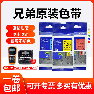兄弟标签机原装色带12mm