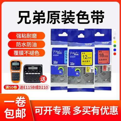 兄弟标签机原装色带12mm