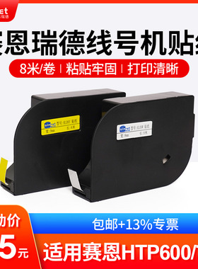 赛恩瑞德线号机贴纸HTP600不干胶标签纸HL06Y HL09Y HL09W HL12W