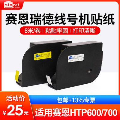 赛恩瑞德线号机贴纸HTP600不干胶标签纸HL06Y HL09Y HL09W HL12W
