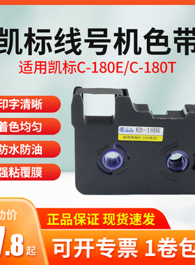 适用凯标/丽标线号机色带C-180e黑色TR80B碳带kb-18bk