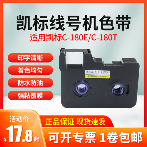 适用凯标丽标线号机色带黑色碳带
