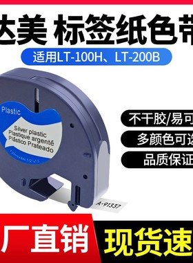 适用DYMO达美标签打印机色带LT-100H易可贴91331不干胶标签贴纸