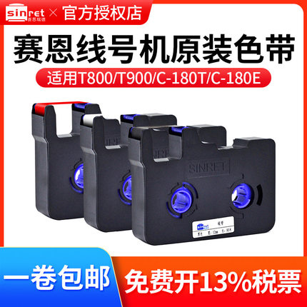 赛恩瑞德T800/T900线号机原装色带TR80B号码管打印机黑色碳带