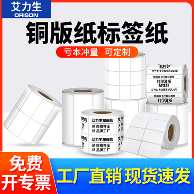 艾力生铜版纸不干胶标签打印纸条码机空白贴纸20 30 40 60 80 100