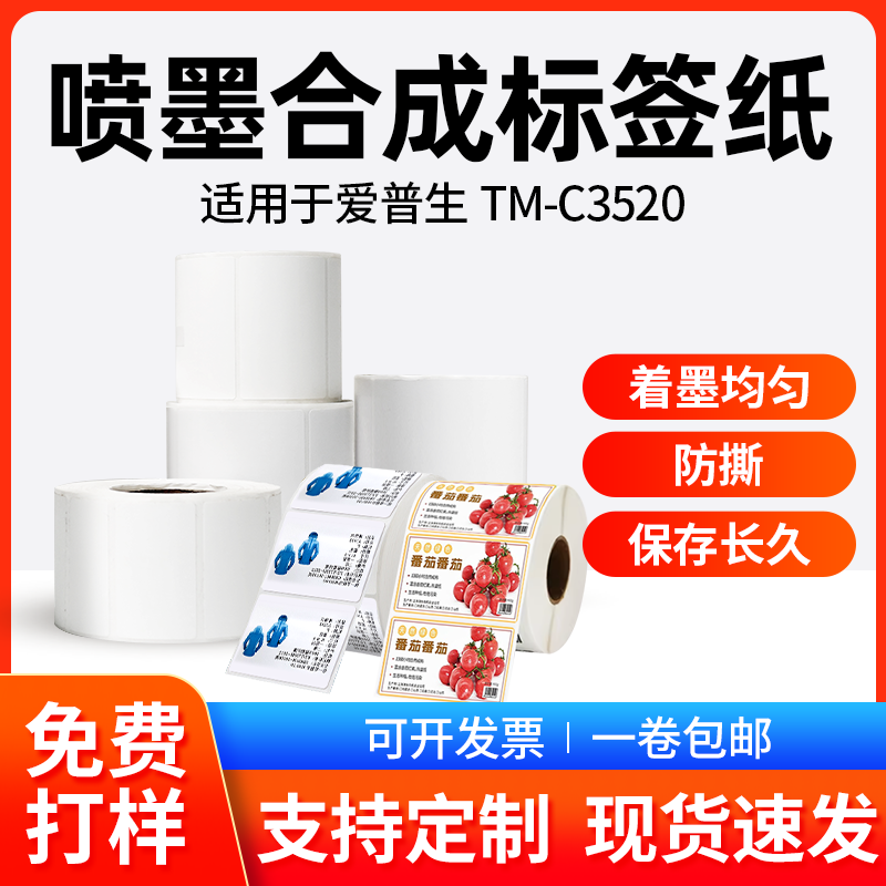 适爱普生 TM-C3520/7520彩色标签打印机不干胶标签纸涂层合铜板纸