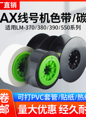 适用MAX线号机色带LM-IR300B LM-IR50B美克斯号码管打印机碳带