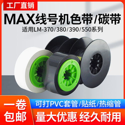MAX美克斯线号机碳带色带芯