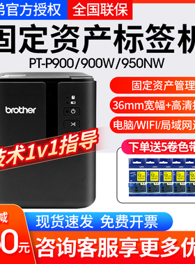 兄弟标签机PT-P900/P900W固定资产线缆标识打印机手机蓝牙910BT