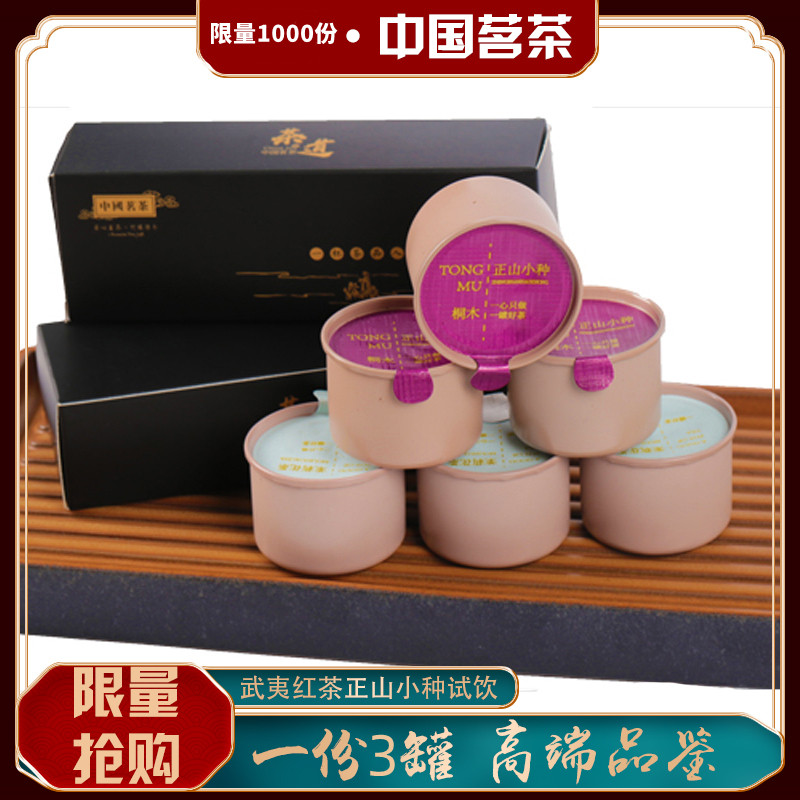 新茶正山小种 武夷红茶蜜香红茶茶叶新茶3罐礼盒品鉴装