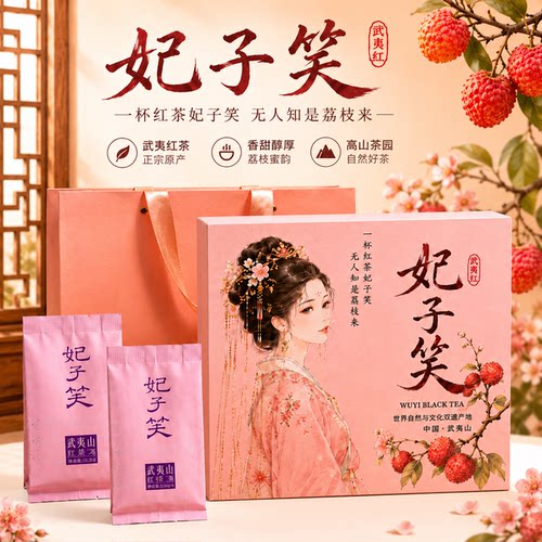 妃子笑正山小种礼盒装