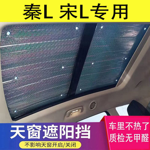 适用于比亚迪秦L遮阳挡全景天窗遮阳帘宋L汽车车顶防晒隔热遮光板